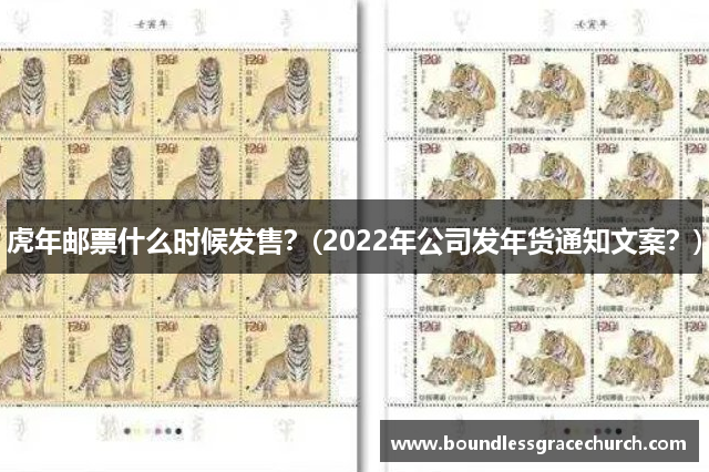 虎年邮票什么时候发售？(2022年公司发年货通知文案？)