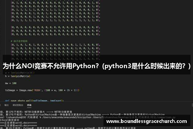 为什么NOI竞赛不允许用Python？(python3是什么时候出来的？)
